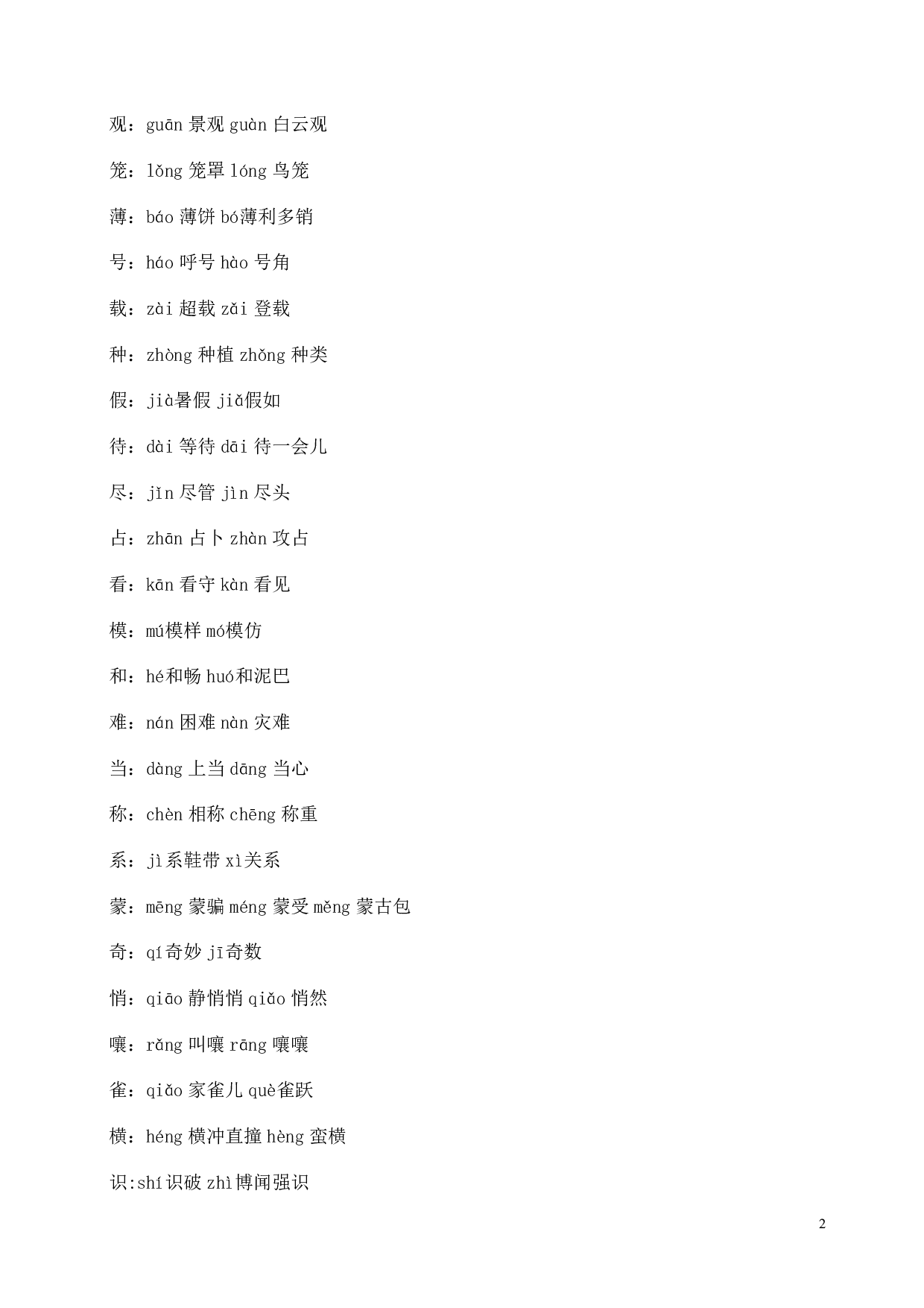 最新部编版四（上）全册多音字.pdf 第2页