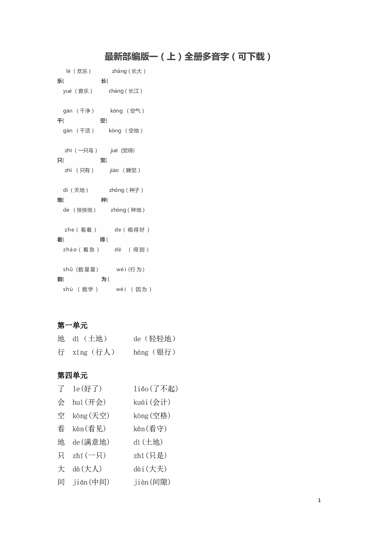 最新部编版一（上）全册多音字.pdf 第1页