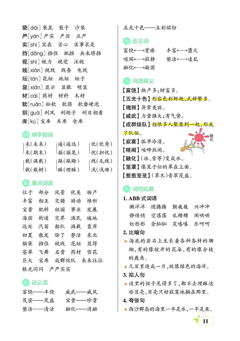 新学期语文3年级（上）核心考点梳理 （第六、七单元）.pdf 第2页