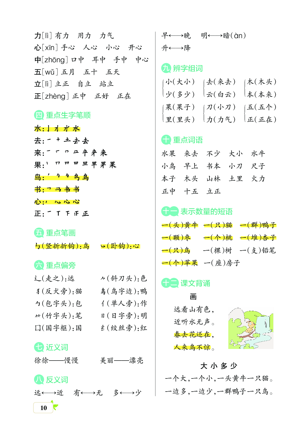 新学期语文1年级（上）核心考点梳理（第五、六、七、八单元）.pdf 第2页