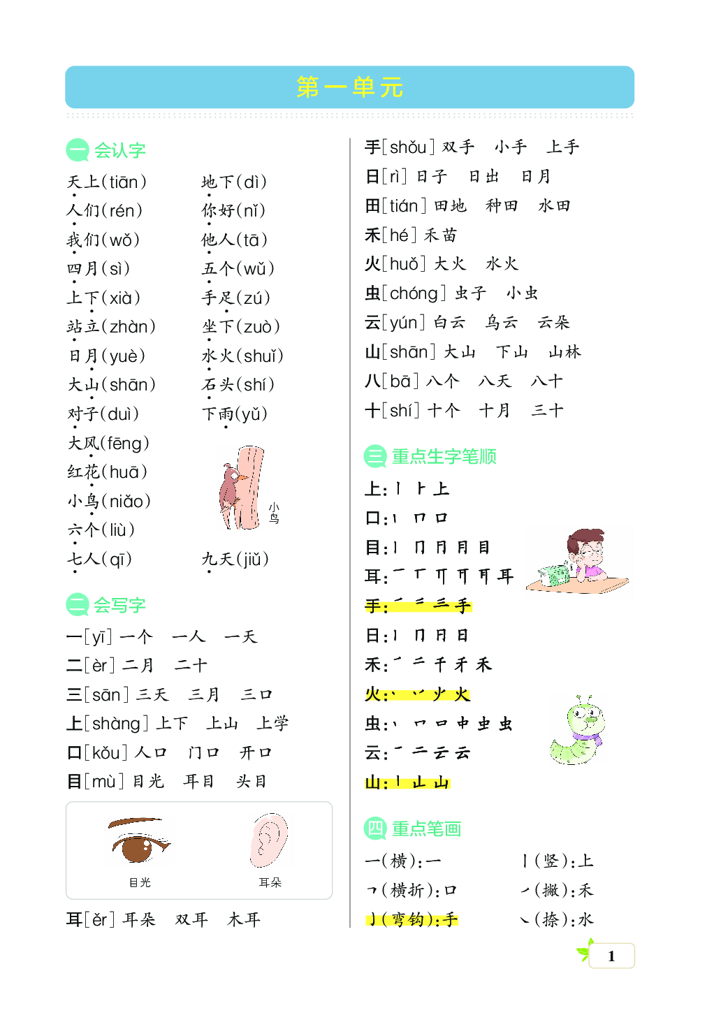 新学期语文1年级（上）核心考点梳理（第一单元）.pdf 第1页