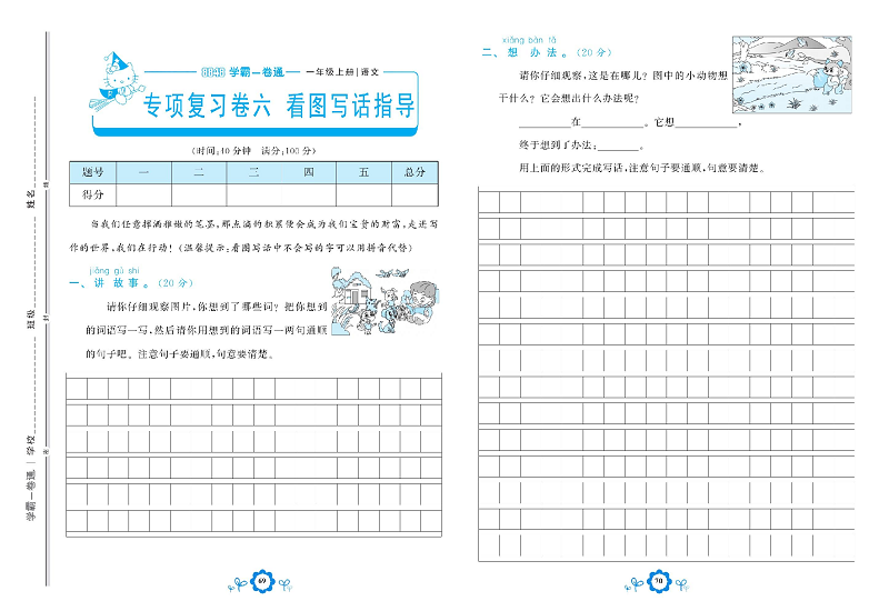 小学一年级上册语文学霸一卷通_专项复习卷六  看图写话指导.pdf 第1页