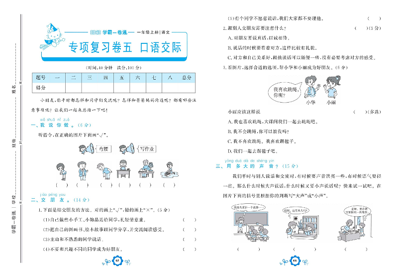 小学一年级上册语文学霸一卷通_专项复习卷五 口语交际.pdf 第1页