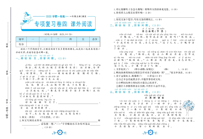 小学一年级上册语文学霸一卷通_专项复习卷四 课外阅读.pdf 第1页