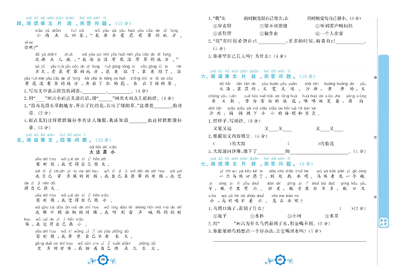 小学一年级上册语文学霸一卷通_专项复习卷三 课内阅读.pdf 第2页