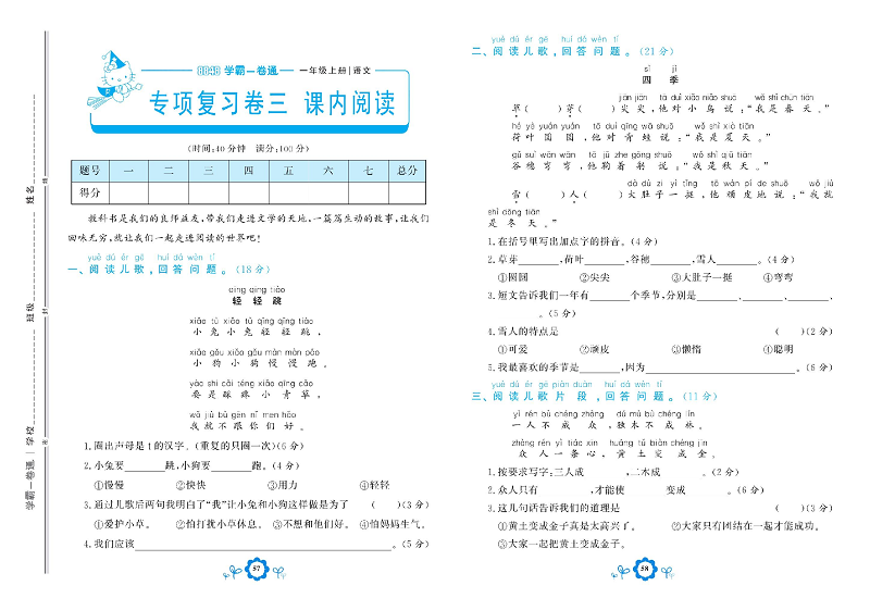 小学一年级上册语文学霸一卷通_专项复习卷三 课内阅读.pdf 第1页