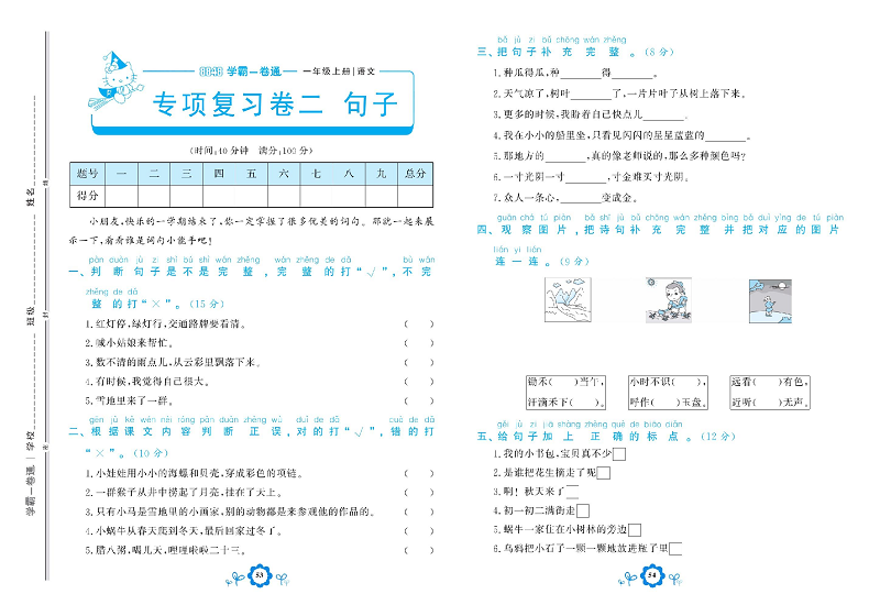 小学一年级上册语文学霸一卷通_专项复习卷二  句子.pdf 第1页