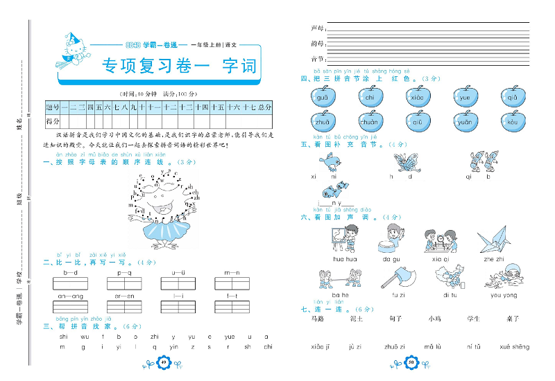 小学一年级上册语文学霸一卷通_专项复习卷一  字词.pdf 第1页