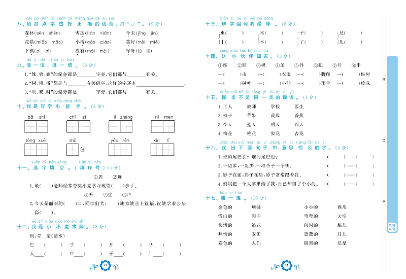 小学一年级上册语文学霸一卷通_专项复习卷一  字词.pdf 第2页