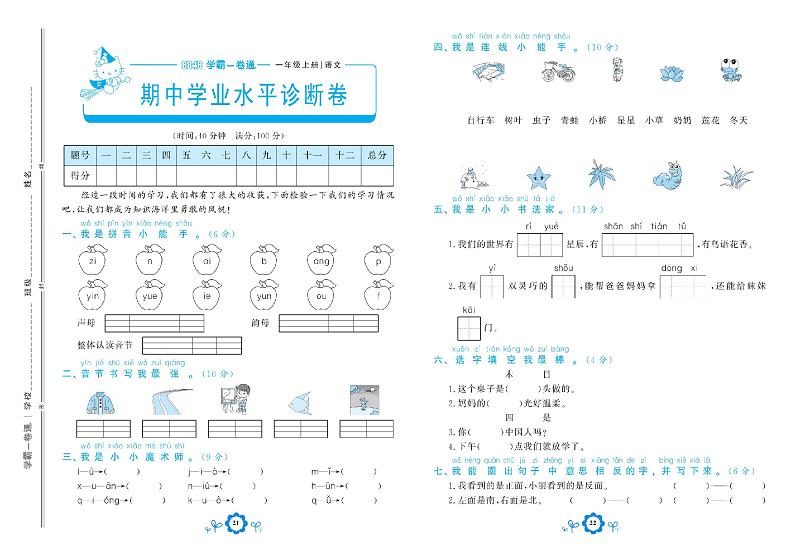 小学一年级上册语文学霸一卷通_期中学业水平诊断卷.pdf 第1页