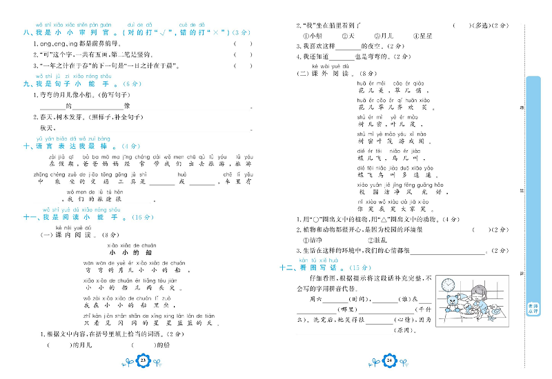 小学一年级上册语文学霸一卷通_期中学业水平诊断卷.pdf 第2页