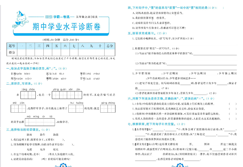 小学五年级上册语文学霸一卷通_期中学业水平诊断卷.pdf 第1页