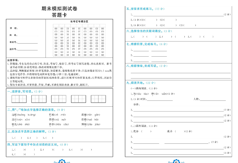 小学四年级上册语文学霸一卷通_期末模拟测试卷   答题卡.pdf 第1页