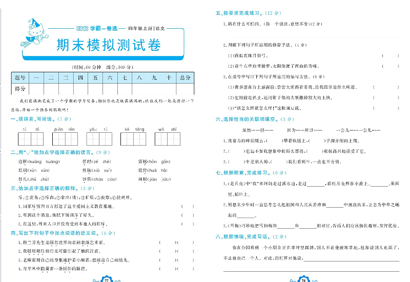 小学四年级上册语文学霸一卷通_期末模拟测试卷.pdf 第1页