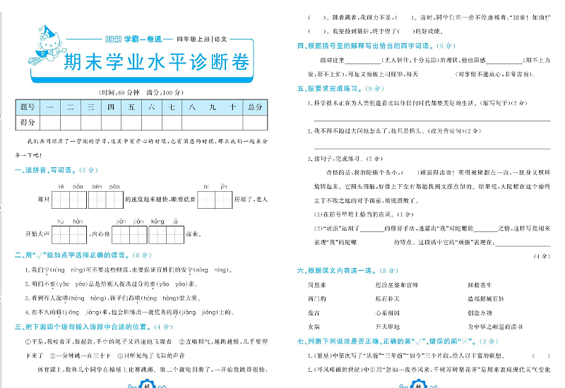 小学四年级上册语文学霸一卷通_期末学业水平诊断卷.pdf 第1页