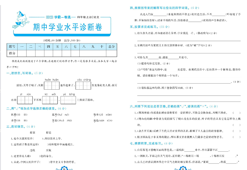 小学四年级上册语文学霸一卷通_期中学业水平诊断卷.pdf 第1页