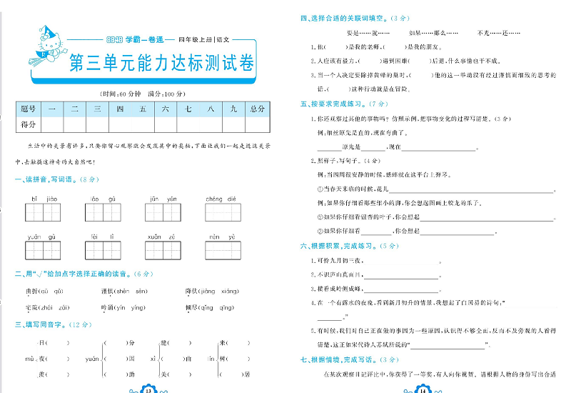 小学四年级上册语文学霸一卷通_第三单元能力达标测试卷.pdf 第1页
