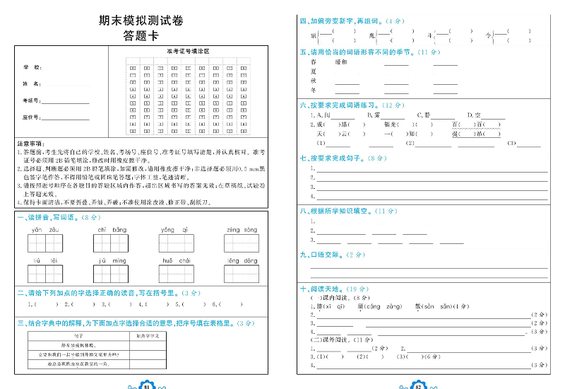 小学三年级上册语文学霸一卷通_期末模拟测试卷    答题卡.pdf 第1页