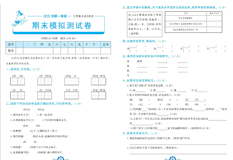小学三年级上册语文学霸一卷通_期末模拟测试卷.pdf 第1页