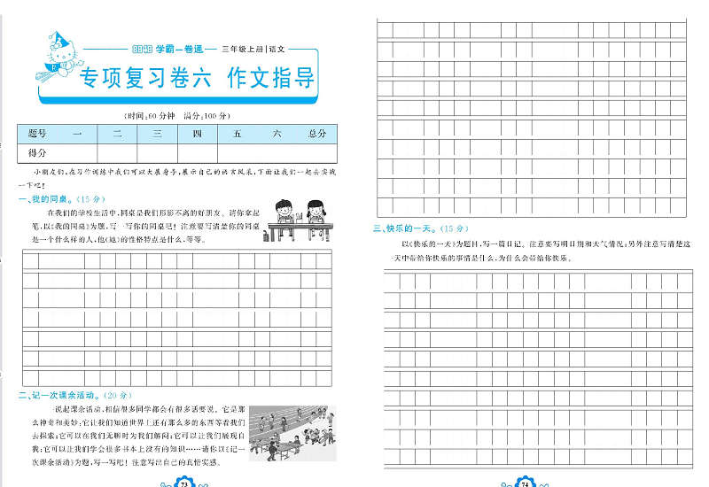 小学三年级上册语文学霸一卷通_专项复习卷六  作文指导.pdf 第1页