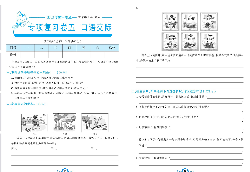 小学三年级上册语文学霸一卷通_专项复习卷五   口语交际.pdf 第1页