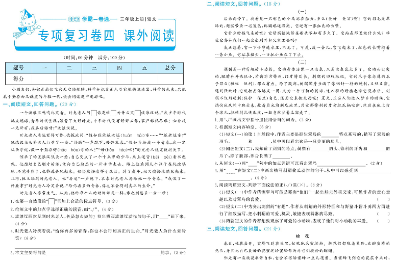 小学三年级上册语文学霸一卷通_专项复习卷四课  外阅读.pdf 第1页
