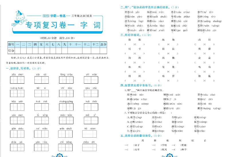 小学三年级上册语文学霸一卷通_专项复习卷一  字   词.pdf 第1页