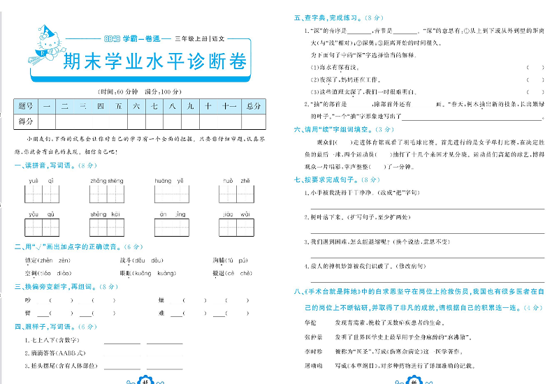 小学三年级上册语文学霸一卷通_期末学业水平诊断卷.pdf 第1页