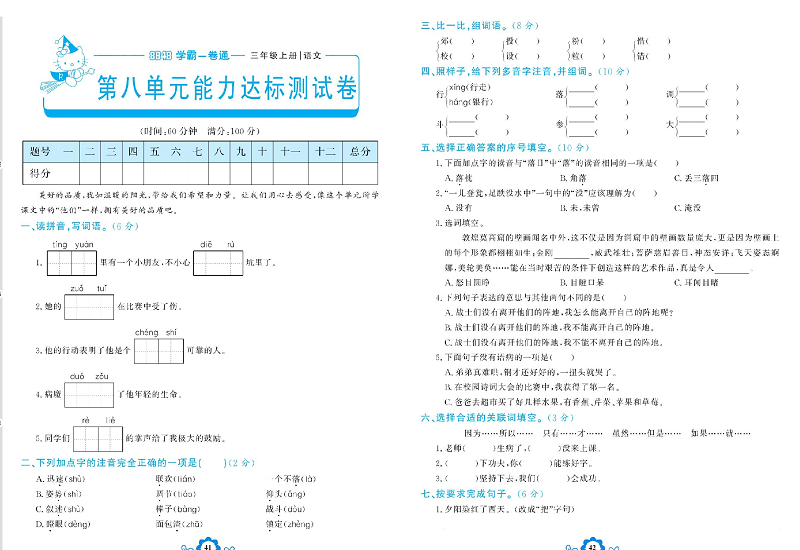 小学三年级上册语文学霸一卷通_第八单元能力达标测试卷.pdf 第1页