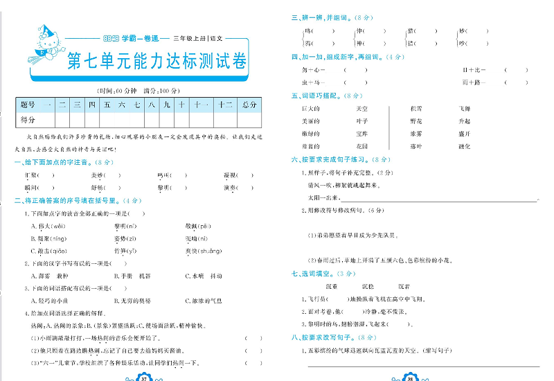 小学三年级上册语文学霸一卷通_第七单元能力达标测试卷.pdf 第1页