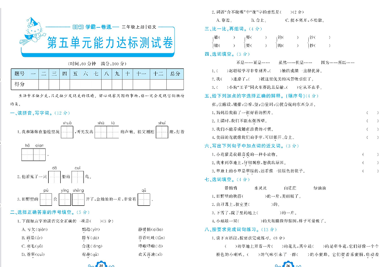 小学三年级上册语文学霸一卷通_第五单元能力达标测试卷.pdf 第1页