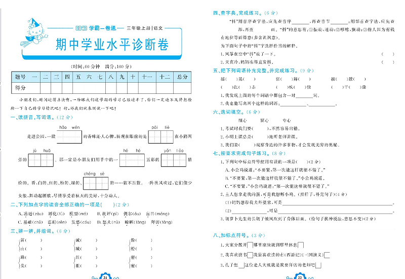 小学三年级上册语文学霸一卷通_期中学业水平诊断卷.pdf 第1页