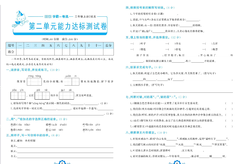 小学三年级上册语文学霸一卷通_第二单元能力达标测试卷.pdf 第1页