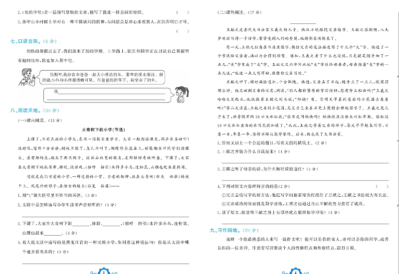 小学三年级上册语文学霸一卷通_第一单元能力达标测试卷.pdf 第2页