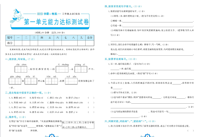 小学三年级上册语文学霸一卷通_第一单元能力达标测试卷.pdf 第1页
