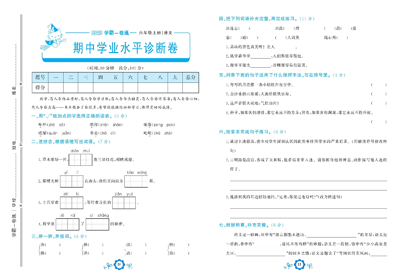小学六年级上册语文学霸一卷通_期中学业水平诊断卷.pdf 第1页