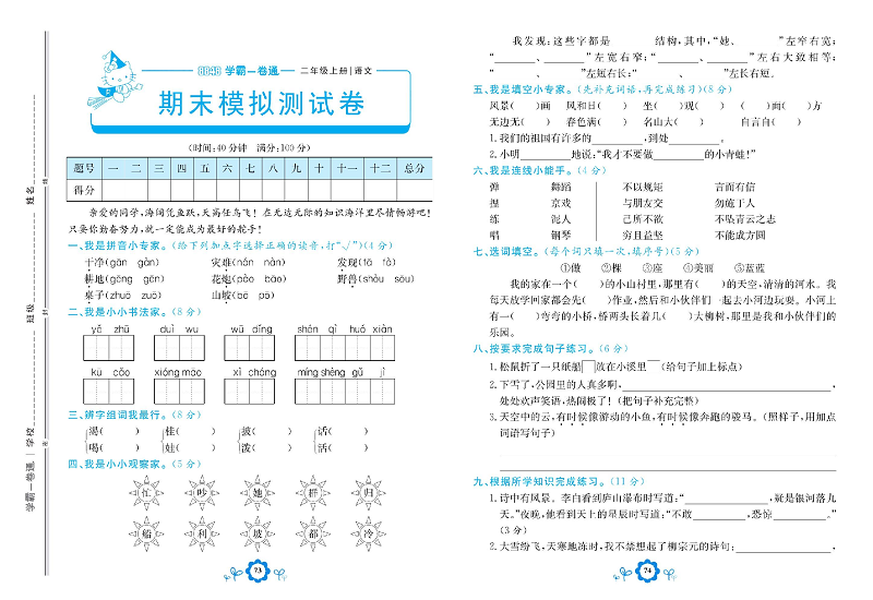 小学二年级上册语文学霸一卷通_期末模拟测试卷.pdf 第1页