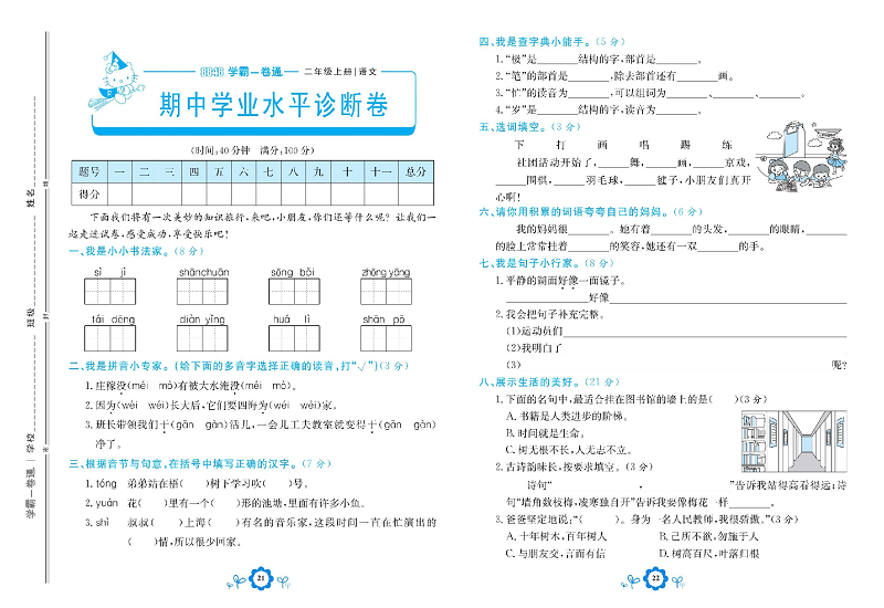 小学二年级上册语文学霸一卷通_期中学业水平诊断卷.pdf 第1页