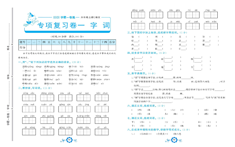 小学六年级上册语文学霸一卷通_专项复习卷一  字 词.pdf 第1页