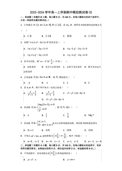 高一数学上学期期中模拟测试卷02（原卷版）.pdf 第1页