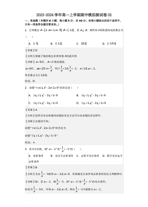 高一数学上学期期中模拟测试卷02(含参考答案).pdf 第1页
