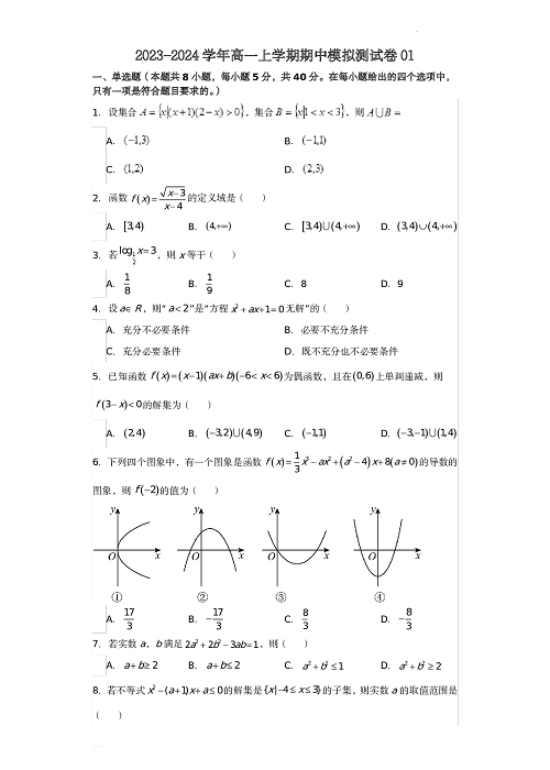 高一数学上学期期中模拟测试卷01（原卷版）.pdf 第1页