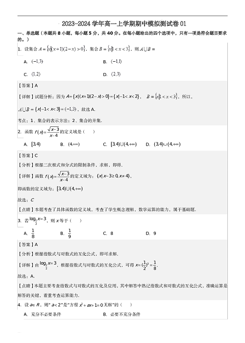 高一数学上学期期中模拟测试卷01(含参考答案).pdf 第1页