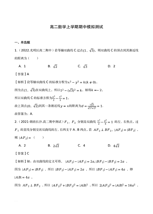 高二数学上学期期中模拟测试卷(含参考答案).pdf 第1页