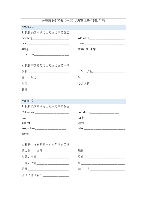 外研版小学英语（一起）6年级上册单词默写表.docx 第1页