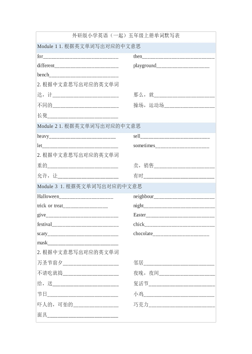 外研版小学英语（一起）5年级上册单词默写表.docx 第1页