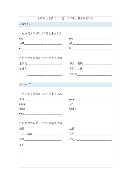 外研版小学英语（一起）4年级上册单词默写表.docx 第1页