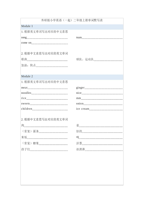 外研版小学英语（一起）2年级上册单词默写表.docx 第1页