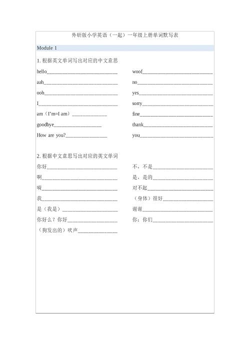 外研版小学英语（一起）1年级上册单词默写表.docx 第1页