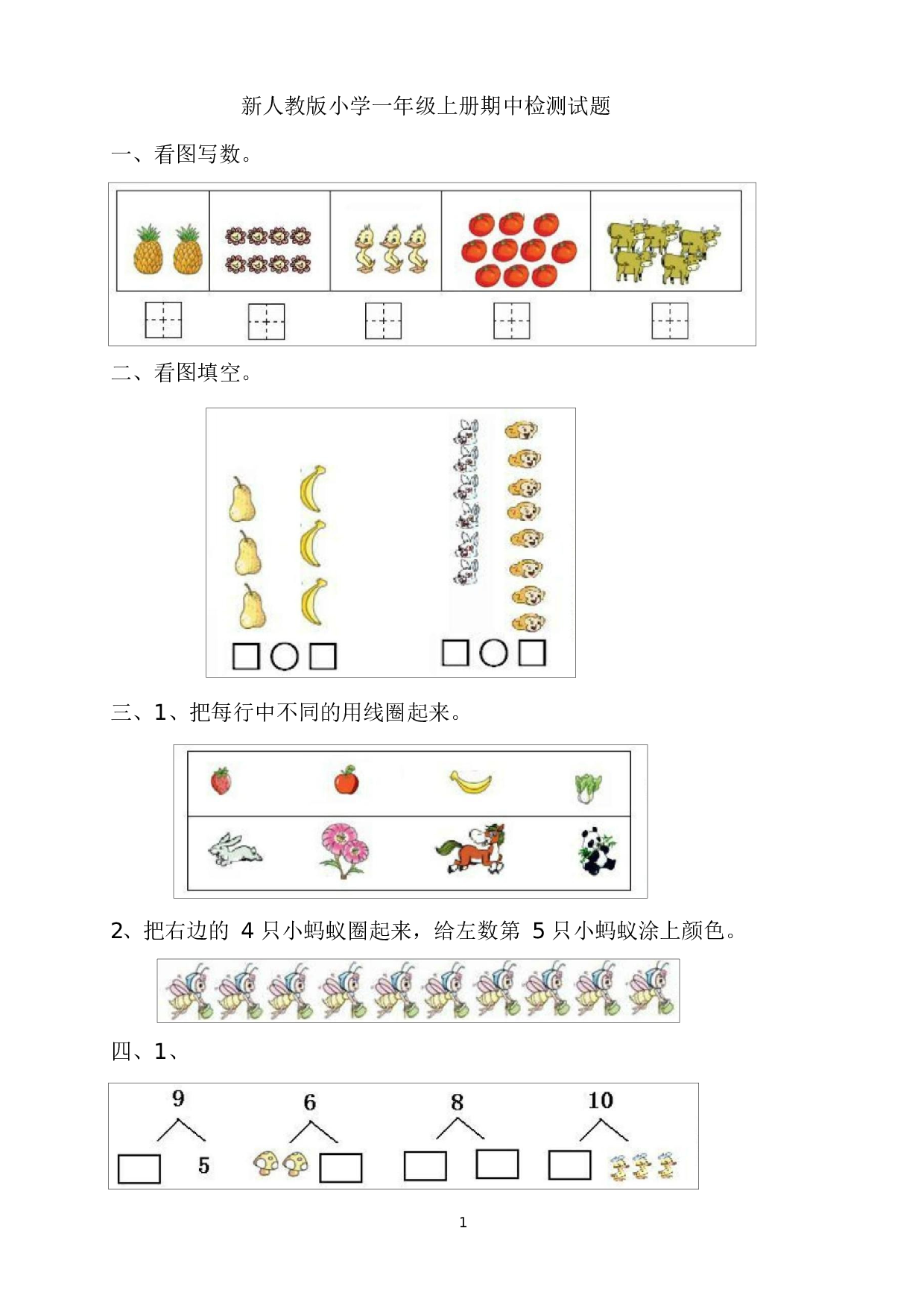 人教版一年级数学（上册）期中测试卷及参考答案35-i小学.docx 第1页